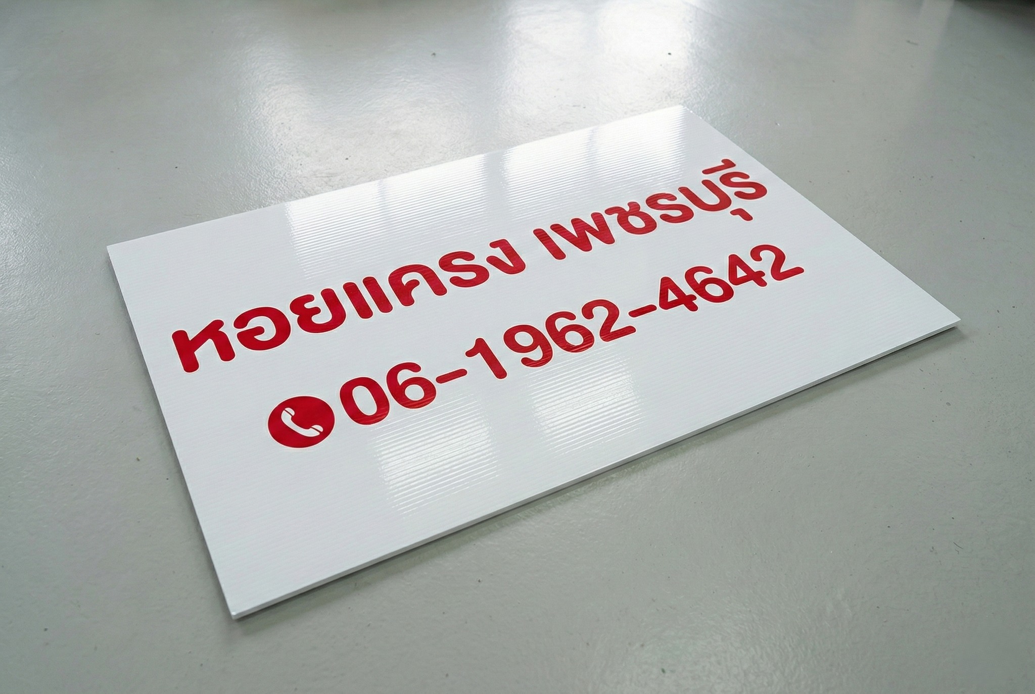 ป้ายฟิวเจอร์บอร์ด อุดร